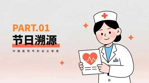 橙色简约插画风医护人员中国医师节PPT模板