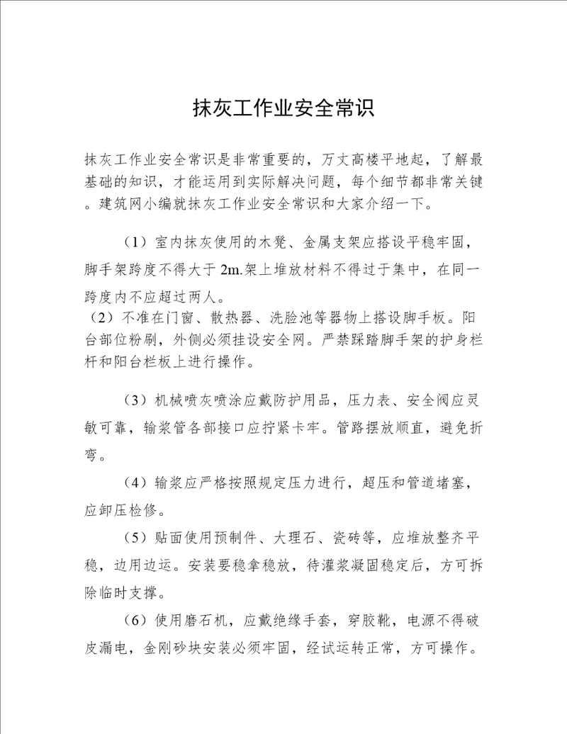 抹灰工作业安全常识
