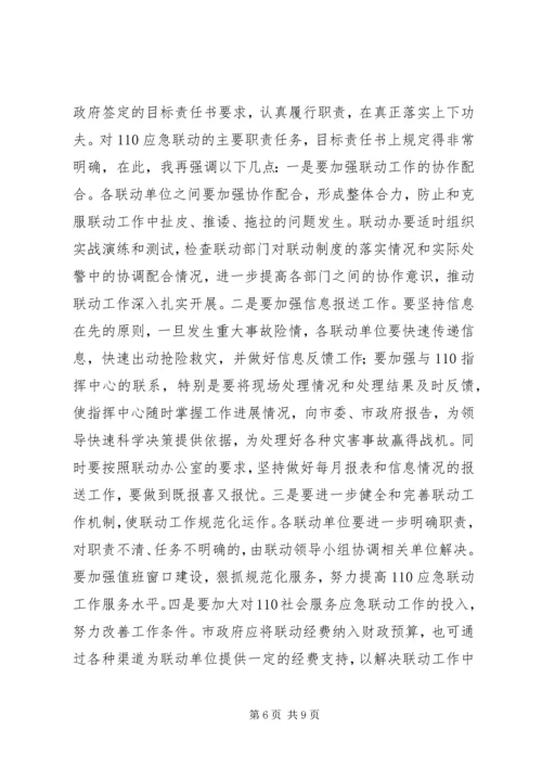 副市长在110应急联动工作会议上的讲话(原创首发).docx