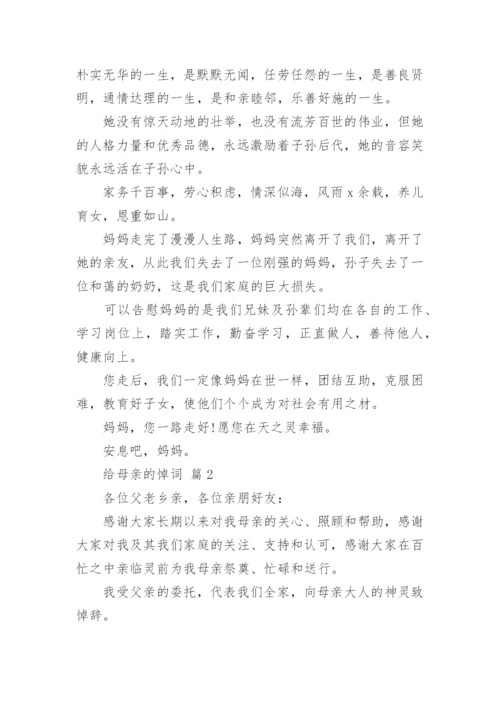 给母亲的悼词.docx