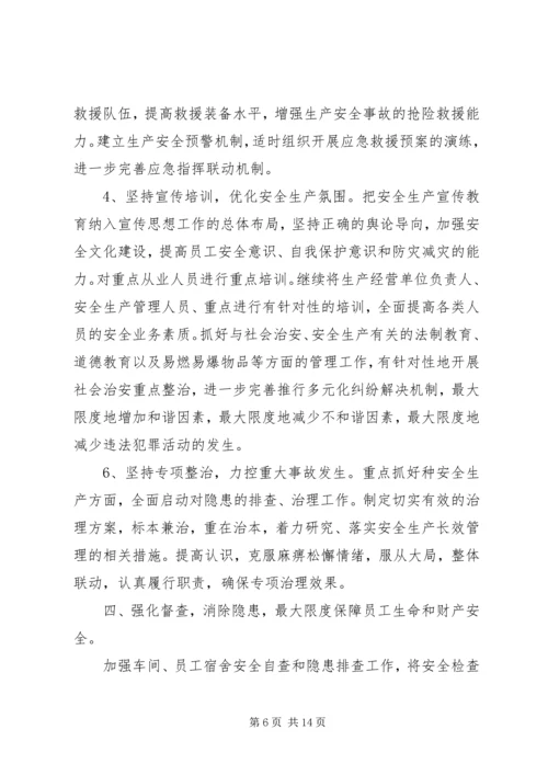 平安企业工作计划.docx