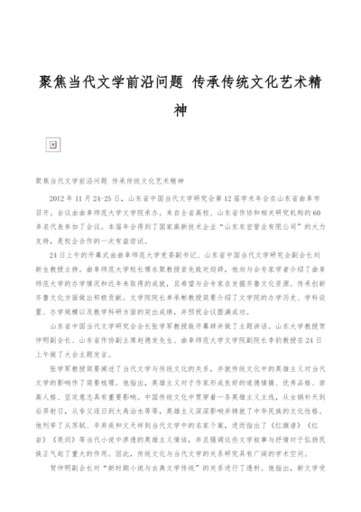 聚焦当代文学前沿问题-传承传统文化艺术精神.docx