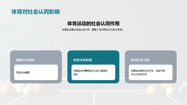 探索传统体育运动的文化价值