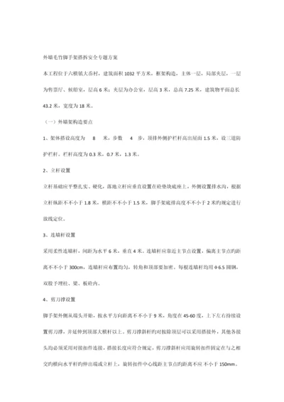 专项方案外墙毛竹脚手架搭拆模板工程.docx