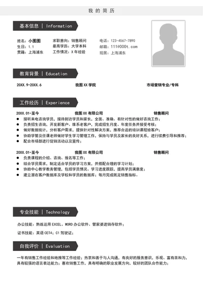 大气销售顾问销售专员个人简历模板word