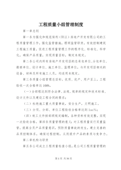 工程质量小组管理制度.docx