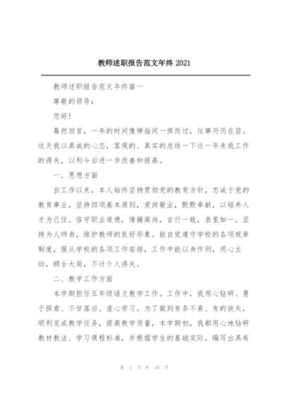 教师述职报告范文年终2021.docx