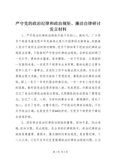 严守党的政治纪律和政治规矩、廉洁自律研讨发言材料.docx