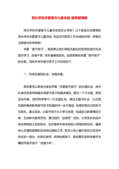 民办学校关爱留守儿童总结.docx