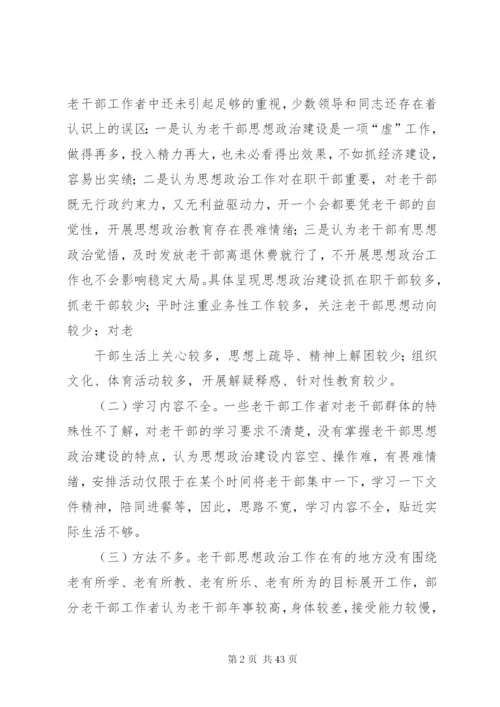 加强和改进新形势下离退休干部思想政治建设的思考(精).docx