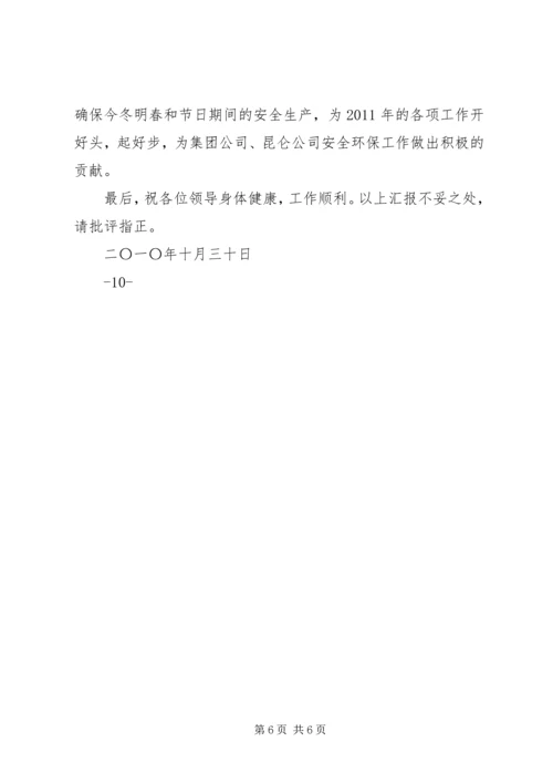 安全环保工作汇报.docx