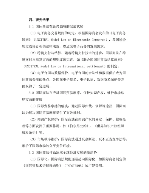 国际商法的最新发展与趋势
