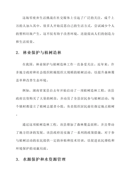 关于环境保护的事迹材料