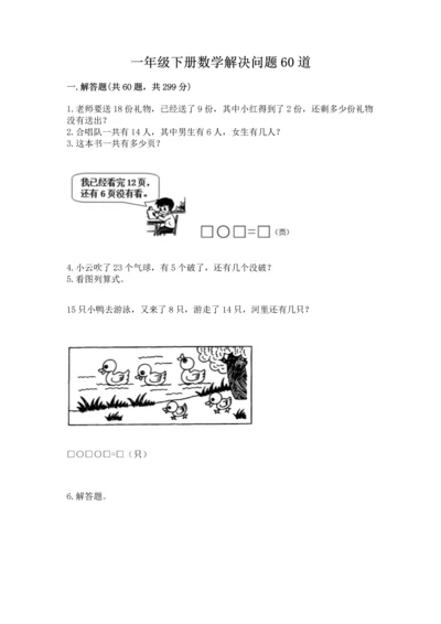 一年级下册数学解决问题60道附参考答案【综合题】.docx