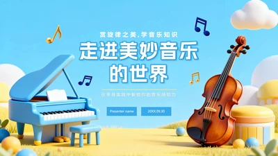 蓝色小清新3D拟态风小学音乐课教学课件PPT模板