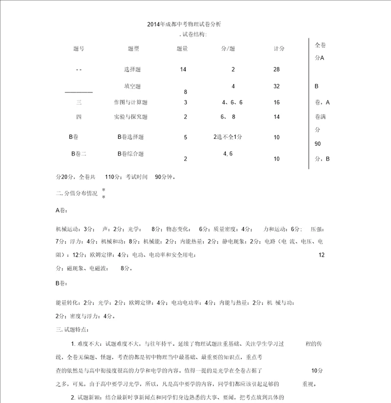 2014年成都中考物理试卷分析一