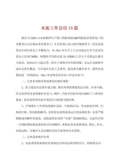 水泥工作总结15篇