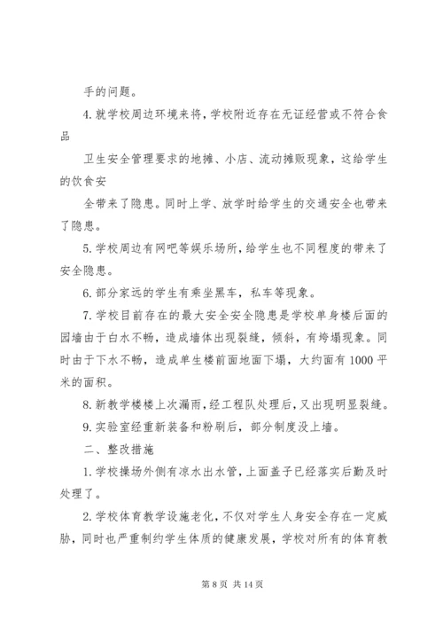 学校园安全隐患排查及整改措施.docx