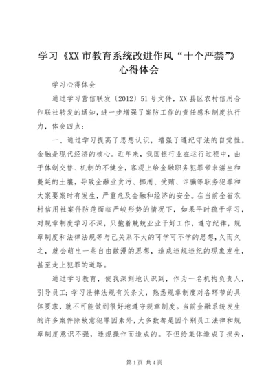 学习《XX市教育系统改进作风“十个严禁”》心得体会 (4).docx