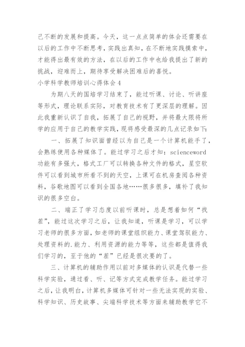 小学科学教师培训心得体会.docx