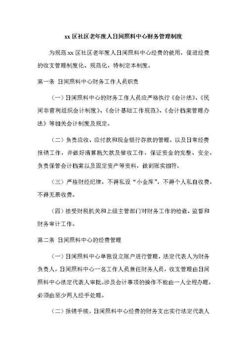 某某区社区老年度人日间照料中心财务管理制度