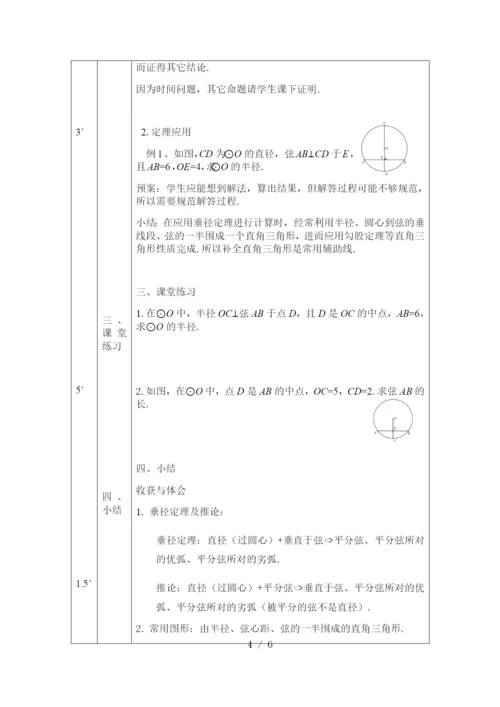 京改版九年级上册21.3圆的对称性(1)-1教案.docx