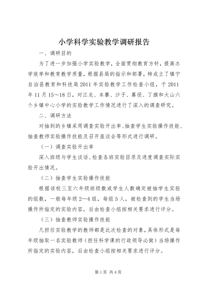 小学科学实验教学调研报告.docx