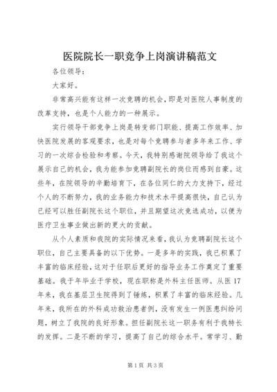 医院院长一职竞争上岗演讲稿范文.docx