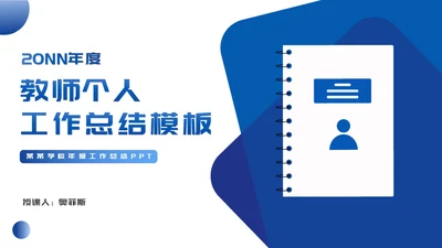 蓝色扁平风教师工作总结汇报PPT模板