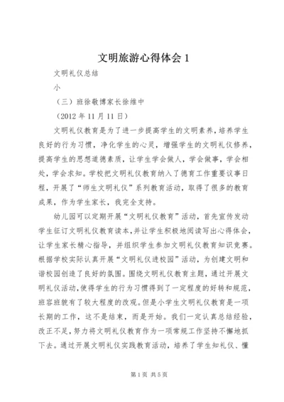 文明旅游心得体会1 (5).docx