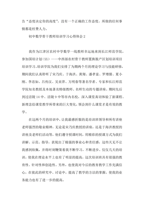 热门初中数学骨干教师培训学习心得体会.docx