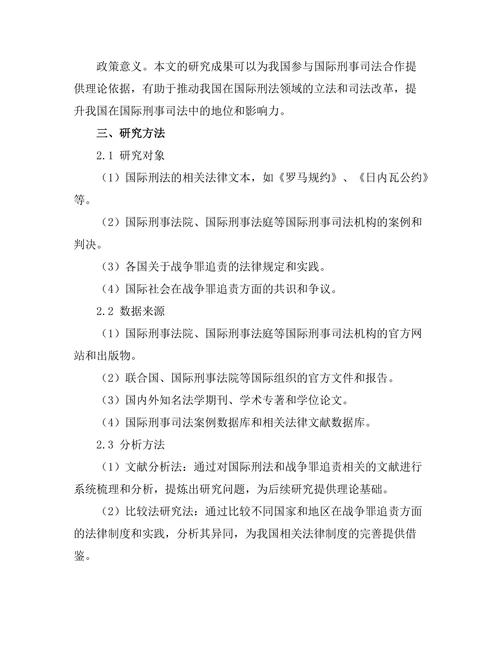 国际刑法与战争罪的追责机制