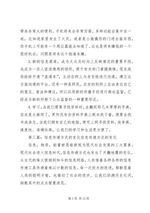 信息传递方式的变化给我们的学习.docx