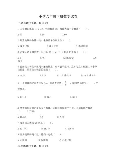 小学六年级下册数学试卷附答案（实用）.docx