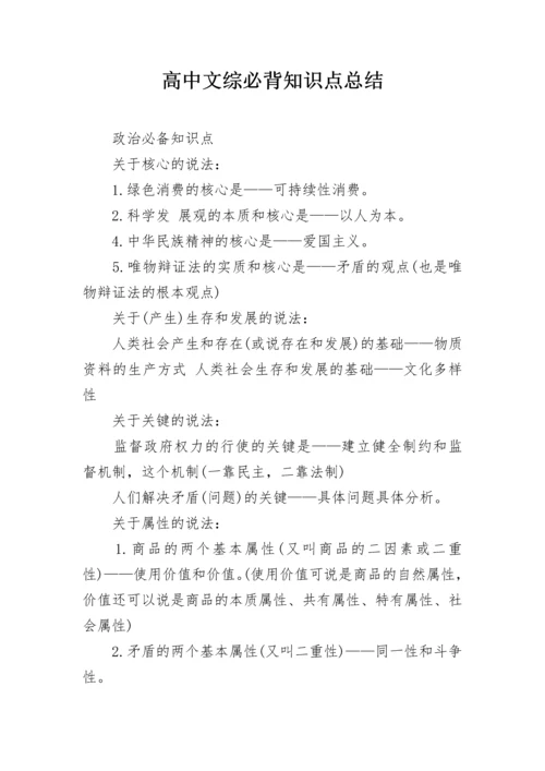 高中文综必背知识点总结.docx