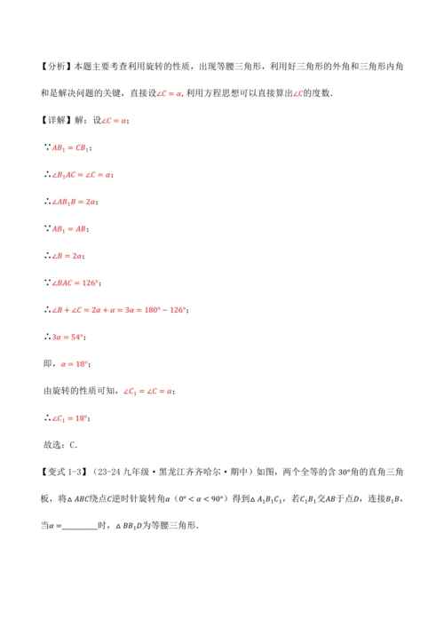 人教版2024-2025九年级数学上册同步讲义专题专题23.4旋转全章专项复习【2大考点8种题型】(
