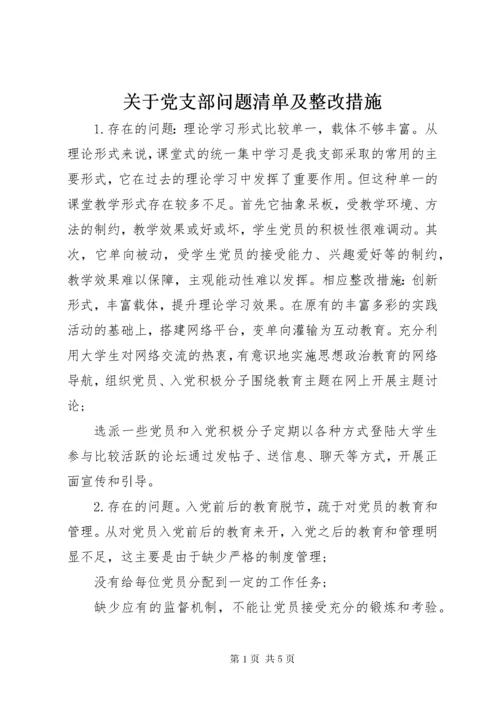 关于党支部问题清单及整改措施.docx