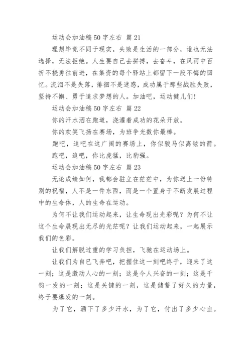 运动会加油稿50字左右.docx