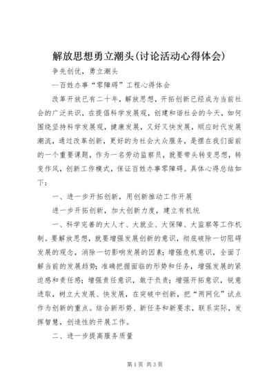 解放思想勇立潮头(讨论活动心得体会) (3).docx