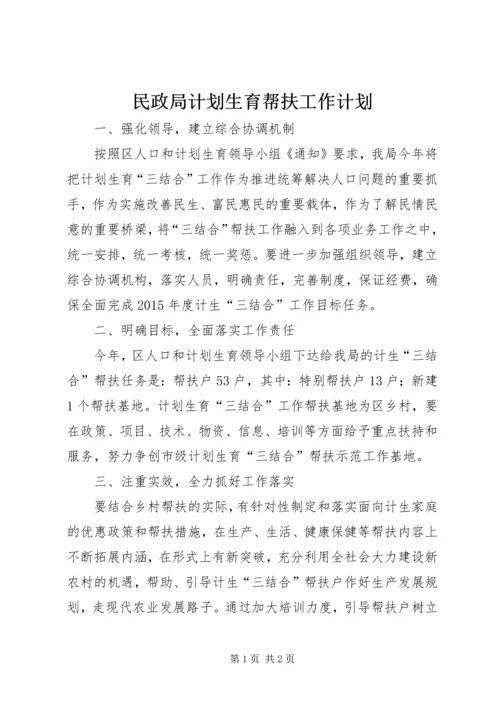 民政局计划生育帮扶工作计划.docx