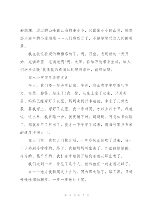 曰出小学四年级作文5篇.docx