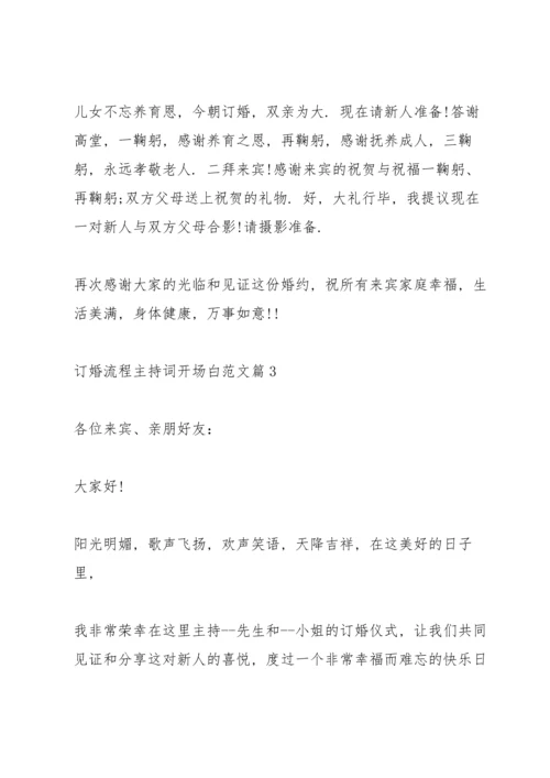 订婚流程主持词开场白范文篇.docx