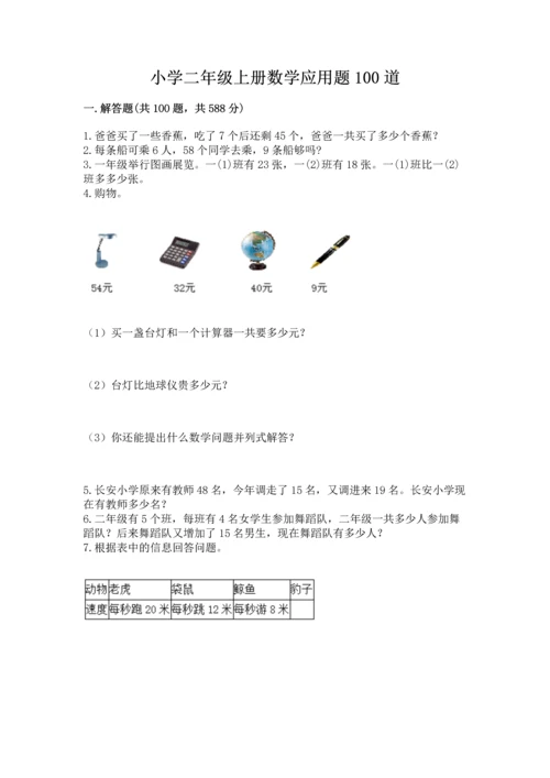 小学二年级上册数学应用题100道【满分必刷】.docx