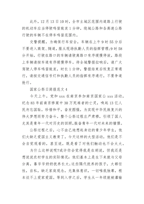 2022年12月13日国家公祭日简报 国家公祭日简报范文4篇.docx
