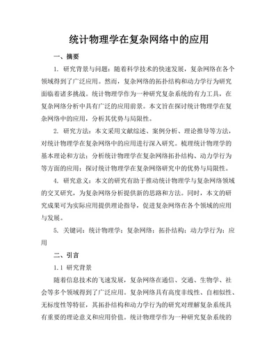统计物理学在复杂网络中的应用