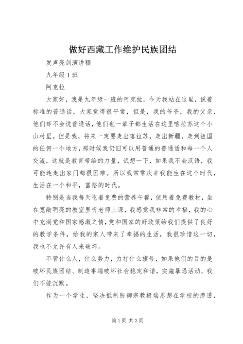 做好西藏工作维护民族团结 (5).docx