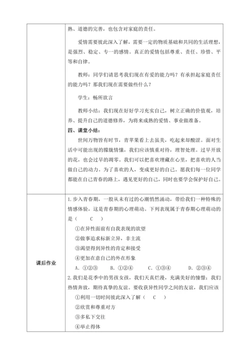【核心素养目标】2.2青春萌动（教案）【2023春统编版七下道法精品备课】