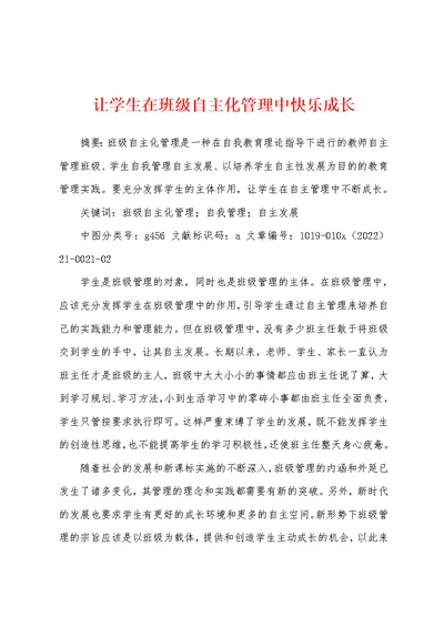 让学生在班级自主化管理中快乐成长