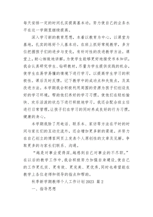 秋季新学期教师个人工作计划2023.docx