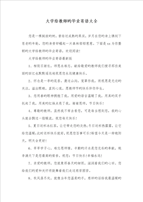 2022年大学给老师的毕业寄语大全